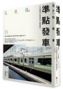 準點發車:日本鐵路為什麼是世界上最準確的？