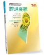 勝過憂鬱(2版)：治療憂鬱若不包含靈性的修復，就只能有短暫或少許的效果