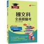 2023升大學測國文科(含國綜與國寫)全真模擬考:12回全真模擬試題,題型全方位收錄(升大學測)