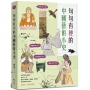 句句有梗的中國藝術小史:萬年歷史&經典名家名作,全有記憶點,去故宮不再走迷宮