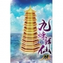 九煉歸仙127