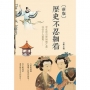 歷史不忍細看