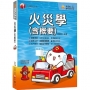 火災學(含概要)?2021消防設備士／消防設備師／普考消防技術??獨家贈送學習診斷系統?