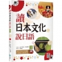 讀日本文化說日語【彩圖二版】(20K+寂天雲隨身聽APP)