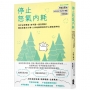 停止怒氣內耗：你不必好脾氣，但不要一直生悶氣！轉念笑看大小事，100帖最實用的平心靜氣安神方