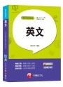 【高分上榜秘笈】國民營英文[國民營－台電、中油、中鋼、中華電信、捷運]〔贈輔助教材〕