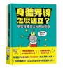 安心成長漫畫套書：身體界線怎麼建立？+容易緊張怎麼辦？