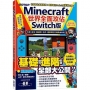 Minecraft世界全面攻佔(Switch版):方塊、指令、動植物、生存、建築與紅石機關必玩技