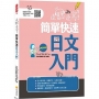 邊聽邊寫!簡單快速日文入門