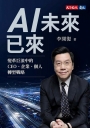 AI未來已來:變革巨浪中的CEO、企業、個人轉型戰略