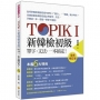 TOPIK I 新韓檢初級單字‧文法，一本搞定！：全新修訂版（隨書附韓籍名師親錄標準韓語發音＋朗讀MP3、音檔QR Code）