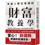 有錢人都在實踐的財富教養學：懂得賺錢的大腦是靠後天訓練的！啟動致富思維的6堂知識課