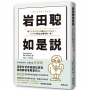 岩田聰如是說:從天才程式設計師到遊戲公司社長,任天堂中興之主傳奇的一生