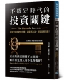不確定時代的投資關鍵：用實證策略駕馭危機、通膨與泡沫，創造超額報酬