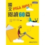 國文PISA HOT!閱讀60篇(附答案解析)