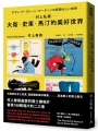 村上私藏 大衛‧史東‧馬汀的美好世界