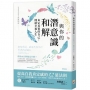 與你的潛意識和解：肯定真實的自己，開啟幸福人生
