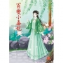 百變小毒妃 2