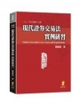 現代證券交易法實例研習
