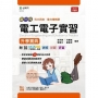 電工電子實習升學寶典-(動力機械群)-新一代-最新版-MOSME行動學習一點通:詳解.診斷.評