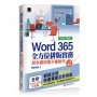 Word 365全方位排版實務:紙本書與電子書製作一次搞定【好評回饋版】