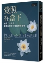 覺照在當下：泰國二十世紀最傑出女修行者的禪修指導