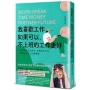 我喜歡工作,如果可以,不上班的工作更好:以舒服生活為宗旨,在變動的世界,奪回自己的工作選擇權!