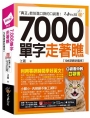 7,000單字走著瞧【108課綱新編版】(附「Youtor App」內含VRP虛擬點讀筆+防水書套)