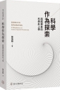 科學作為探索:超越現象的科學形上學