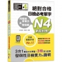 用填空背單字＆情境網—絕對合格 日檢必考單字N4（25K+QR碼線上音檔）