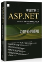 ASP.NET專題實務II：進階範例應用