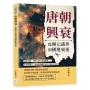 唐朝興衰，從開元盛世到國運衰退：藩鎮割據、突厥入侵、農民起義……內外夾擊下，唐朝的命運走向不可挽回的終結