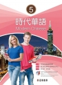 時代華語5(可下載雲端MP3)Modern Chinese 5
