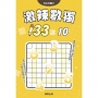 激辣數獨133選10