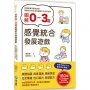 圖解0~3歲感覺統合發展遊戲:180個與孩子的甜蜜互動,全方位激發孩子多元知能