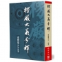 楞嚴大義今釋