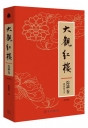 大觀紅樓(綜論卷.校訂版)