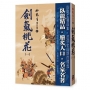 劍氣桃花(一)【精品集】