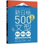 N3、N2、N1新日檢常見500文型：一目瞭然！必考文法考前筆記總整理（附 QR 碼線上音檔）