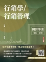 行銷學/行銷管理(中華電信/台灣菸酒適用)(贈企業管理模擬試題)(十三版)