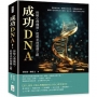 成功DNA!拆解心理機制,從需求到超越之路:轉化權力欲、摒棄完美主義、克服過度幻想……優勢不是菁英的先天專利,你只差一點後天成功心理!