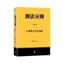 刑法分則(下)：人格與公共法益篇