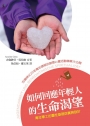 如何回應年輕人的生命渴望