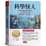科學怪人:英語閱讀素養課,聽說讀寫,得心應手。 -非常精彩的恐怖科幻小說
