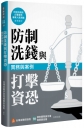 防制洗錢與打擊資恐實務與案例