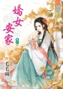 嬌女安家‧卷六《完》