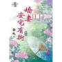 嬌妻安宅有術‧卷二