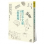 和日本文豪一起推理（下冊）：江戶川亂步的犯罪心理筆記