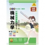 機械力學升學跨越講義-機械群(新一代)第二版-附MOSME行動學習一點通：詳解．影音．診斷．評量