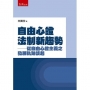 自由心證法制新趨勢─從自由心證主義之發展軌跡談起